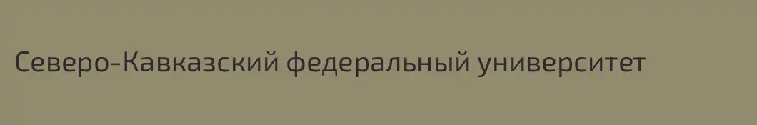 Северо-Кавказский федеральный университет